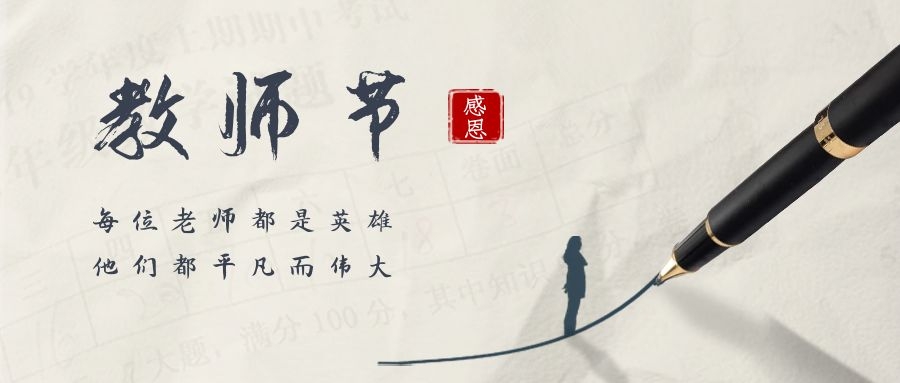 春暉四方，桃李天下——美致力祝全體教師節日快樂！